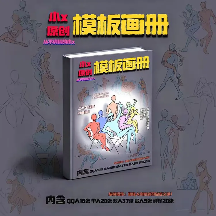 小x原创模板画册  练习册临摹本动态人体结构临摹