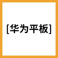华为平板