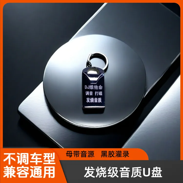 维他命音乐工作室16G发烧级音乐车载U盘高音质2025热新款车用歌曲