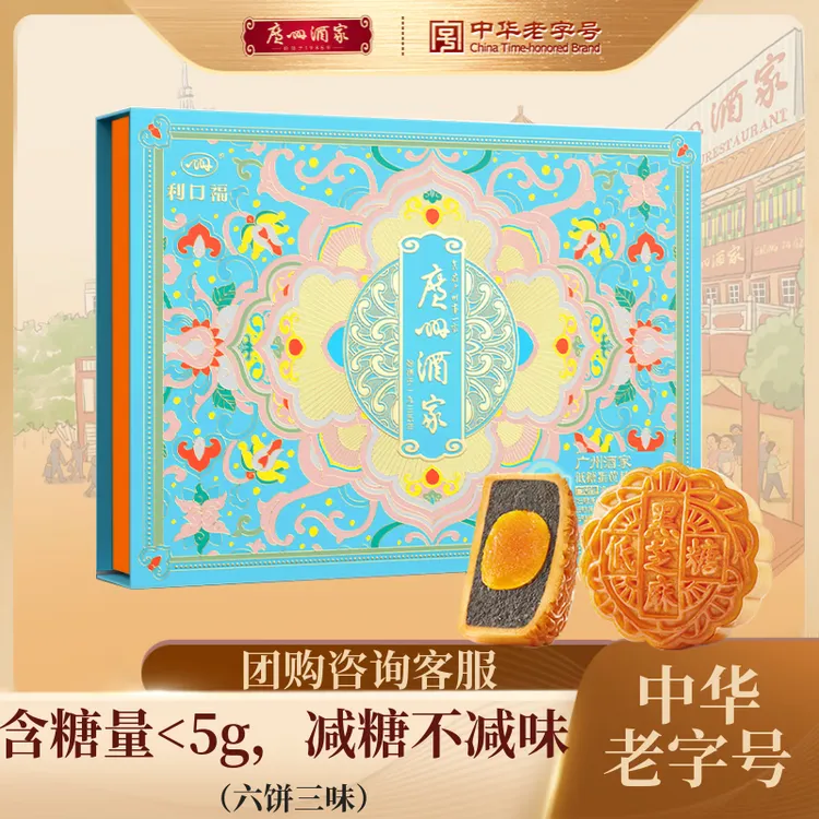 【低糖月饼】广州酒家广式传统中秋国庆送礼团购礼物老字号蛋黄正宗