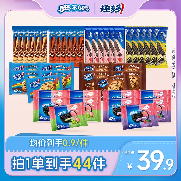 【部分临期】奥利奥夹心饼干趣多多曲奇巧克力威化饼干零食到手44件