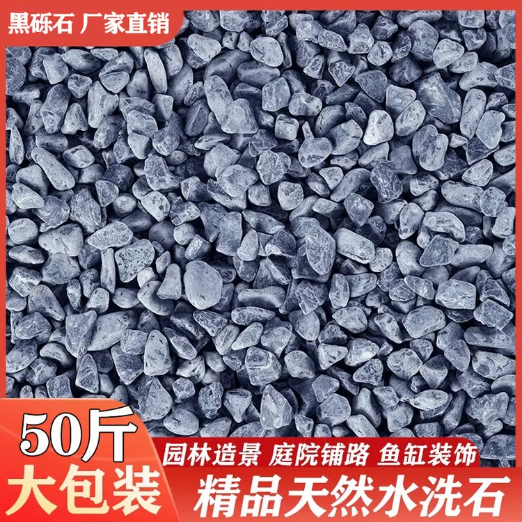 黑色砾石水洗石子深灰色日式庭院枯山水碎石子造景装饰石子黑色石