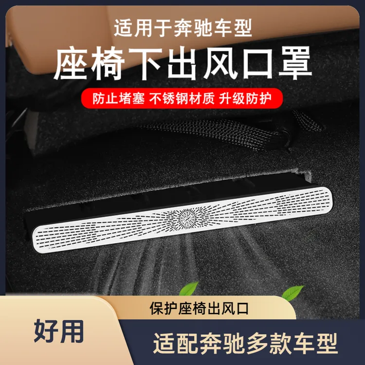 适用奔驰车座椅下出风口防尘罩C级E级C260L/E300L/GLC/GLE保护罩A
