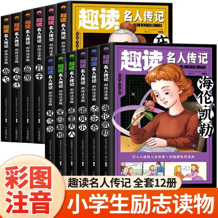 全12册 趣读名人传记中国篇和外国篇 庄子 彩图注音孔子孟子庄子