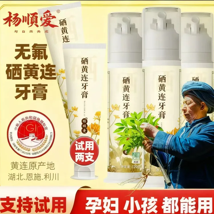 【0元试用两支牙膏】拍一发五杨顺爱硒黄连牙膏清新口气柳姐涛哥