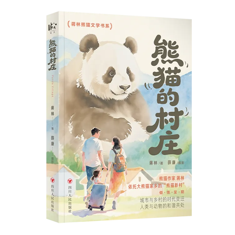熊猫的村庄 浙江新华正版