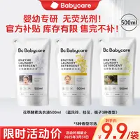 【官旗爆款】Babycare花萃酵素洗衣液去渍去污家用儿童宝宝500ml