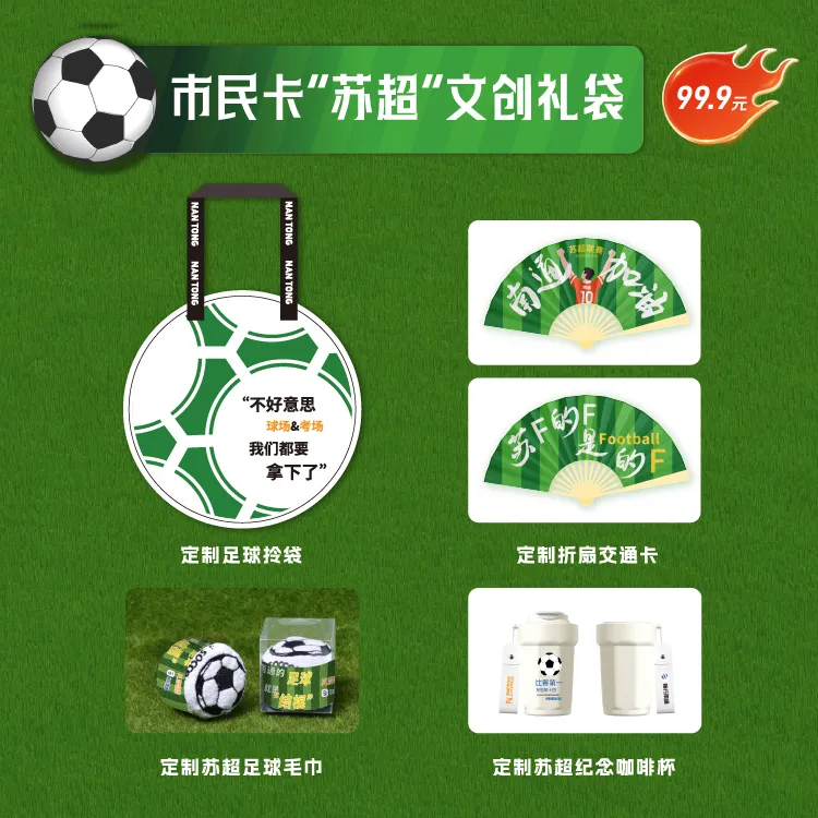 燃战苏超 南通文创礼袋