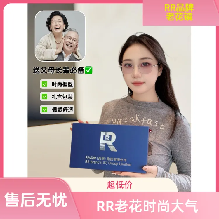 英国RR牌·时尚老花镜