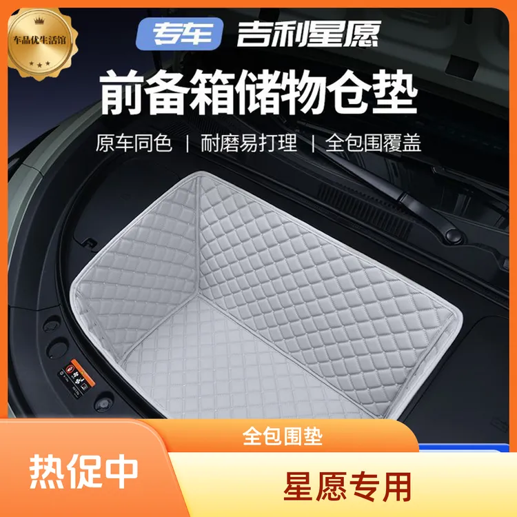 吉利星愿新款前舱垫全包围后备箱保护垫星愿尾箱垫汽车后备箱垫