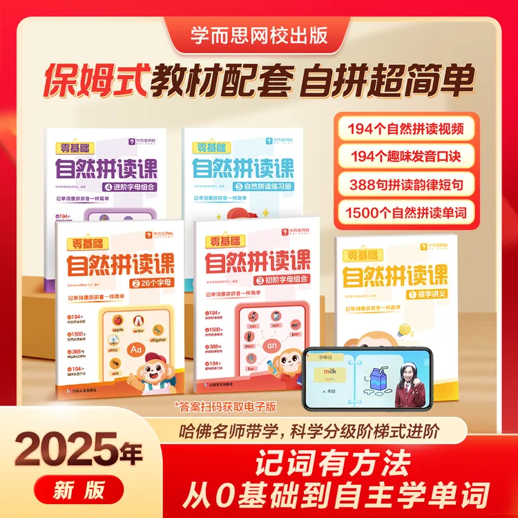 学而思网校【小学零基础自然拼读课】英语单词专项快速掌握拼读