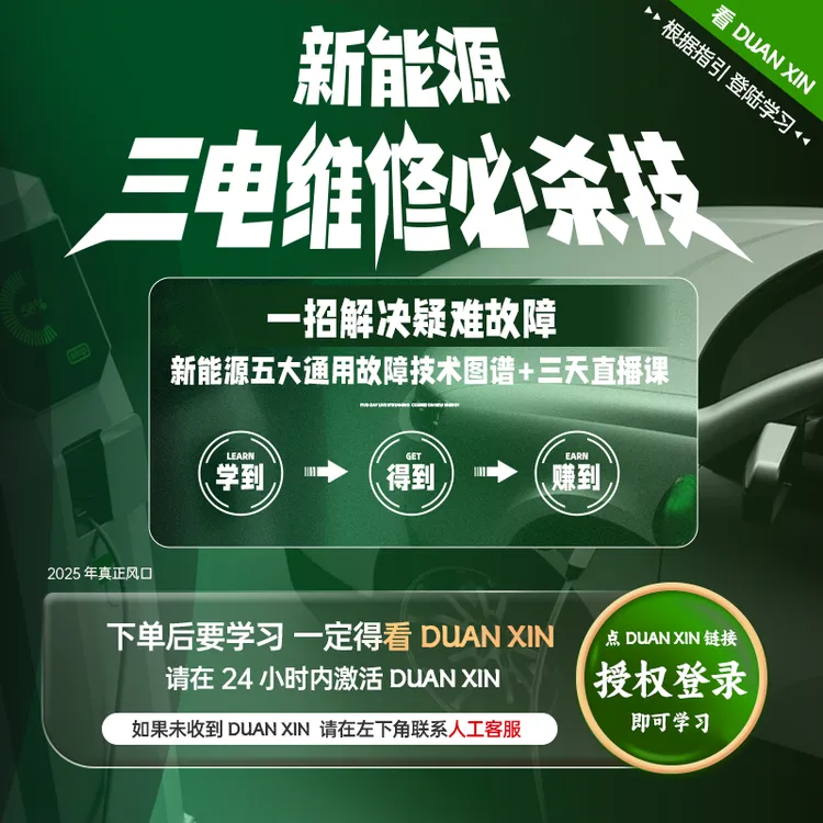 【新能源三电维修核心】新能源通用故障/全科技术图谱/新能源维修