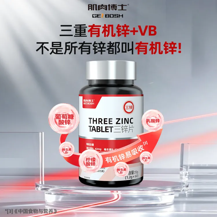 肌肉博士三锌片有机柠檬酸锌葡萄糖酸锌乳酸锌复合锌维生素B族