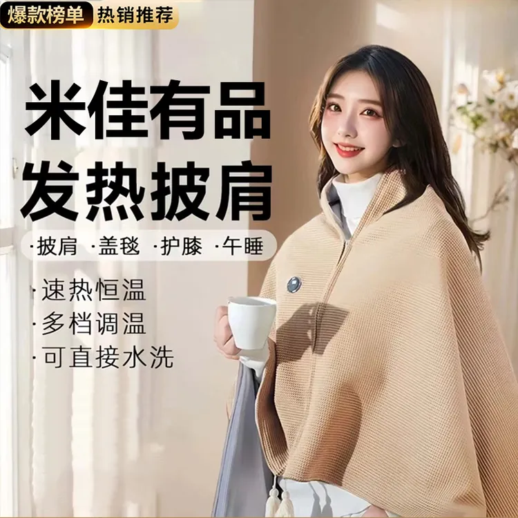 小迷有品暖身毯家用发热披肩办公室午休电褥子户外便携保暖电热毯