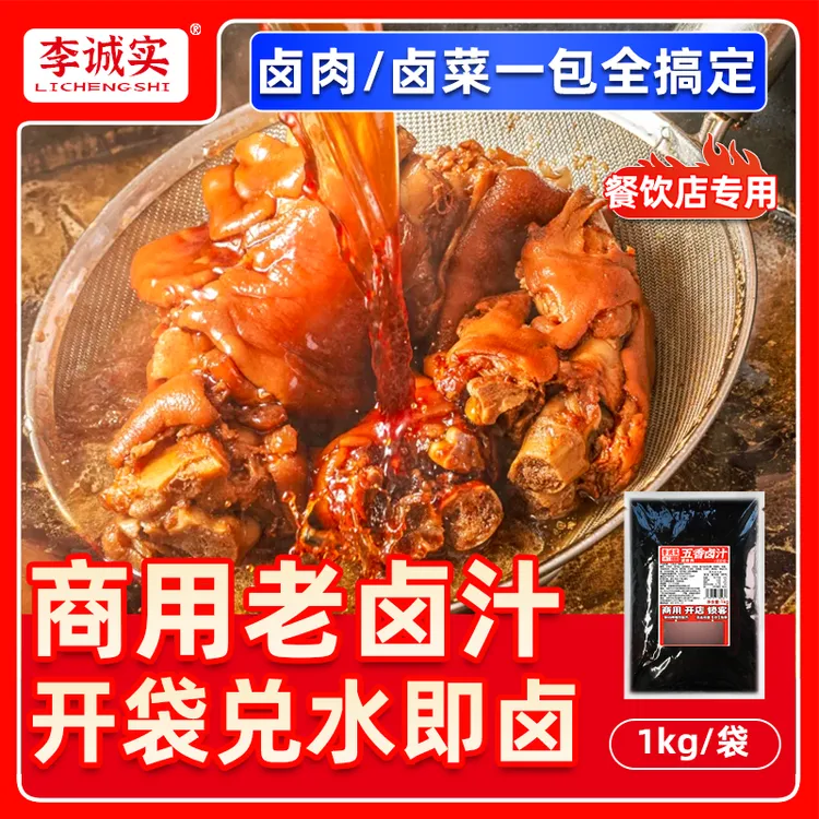 李诚实五香卤汁卤味料包卤牛肉料包卤水酱料包卤料-1
