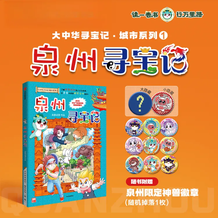 【新华书店】泉州寻宝记 首发限定 吧唧版 大中华寻宝记 少儿科普