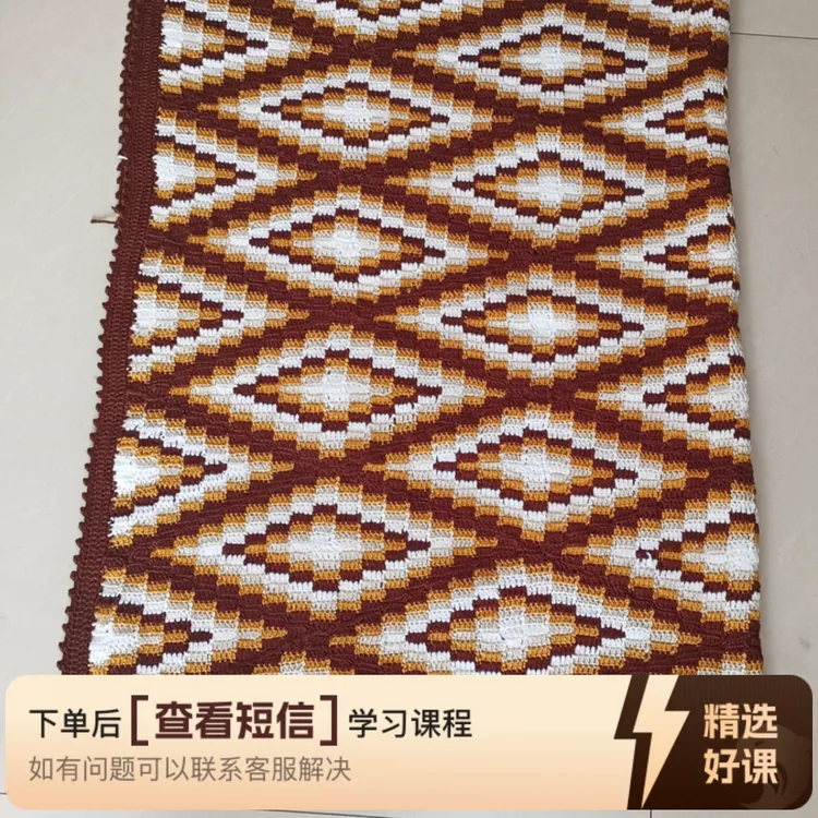 立体菱形格毯子钩织课程（留意短信解锁课程）