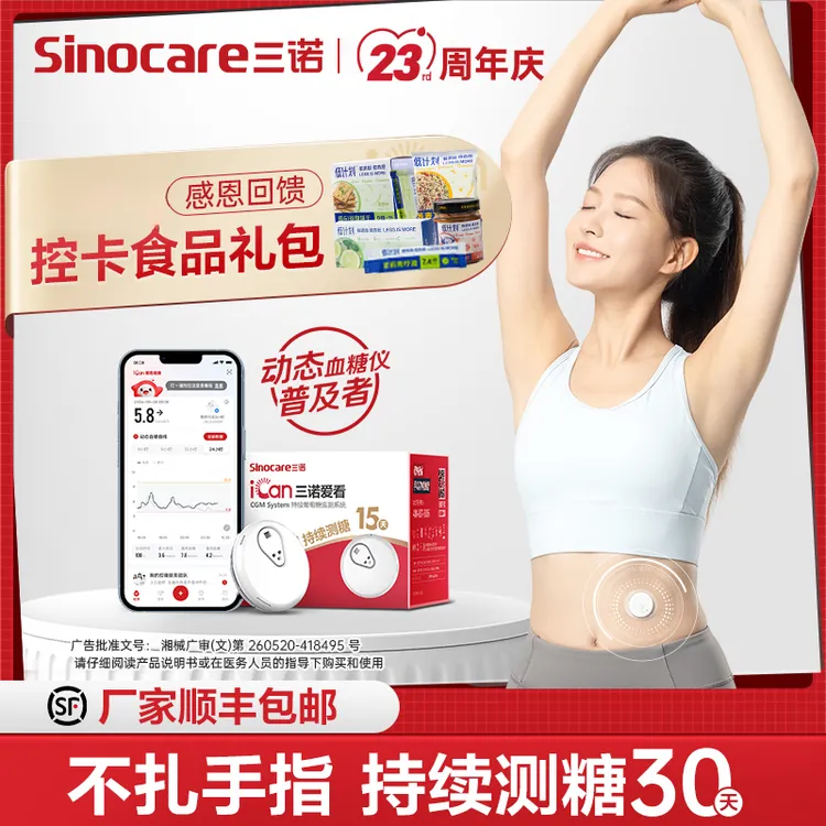 三诺爱看动态血糖仪一代家用免扎手指探头持续葡萄糖监测系统 