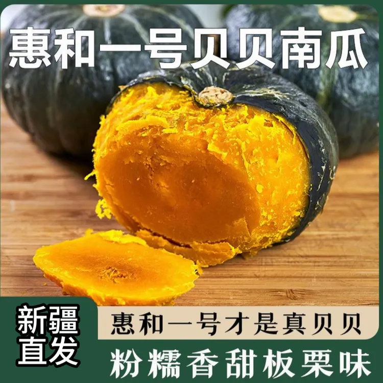【新疆惠和一号贝贝南瓜】5斤爆粉板栗味新疆塔城发货保真保熟老瓜