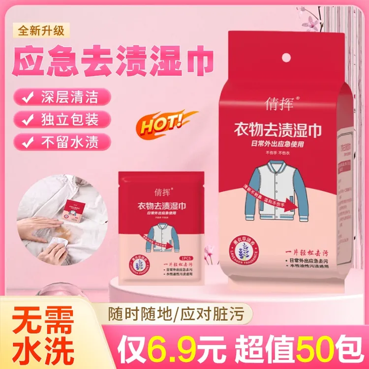 【超值50片！】衣物去污湿巾不伤衣服免手洗应急去污纸装随身方便