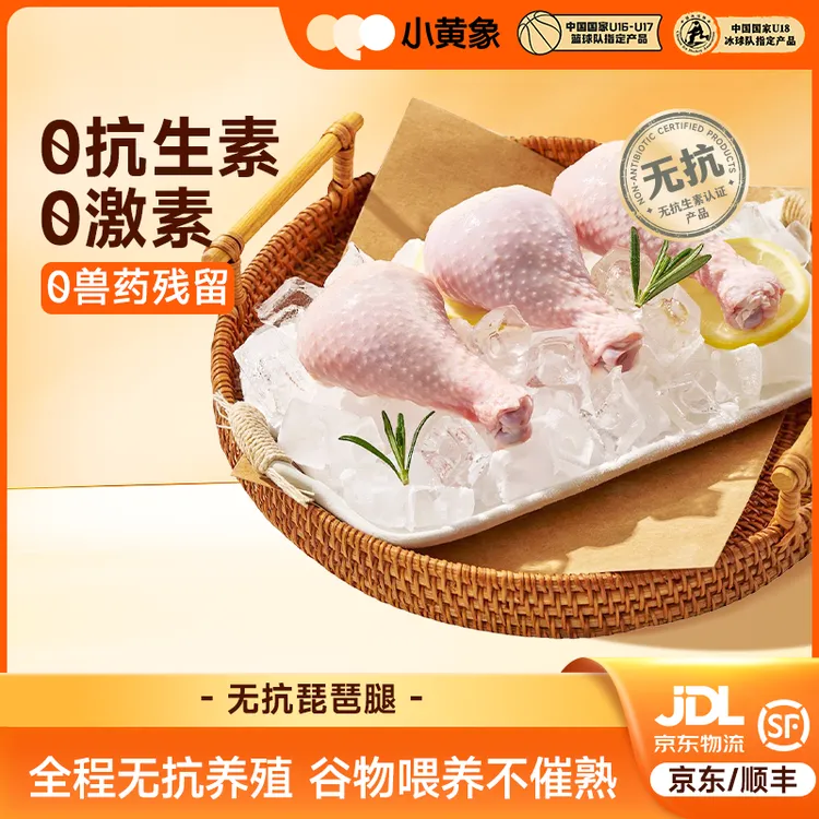 小黄象无抗认证琵琶腿生鸡肉新鲜肉质紧实GQ