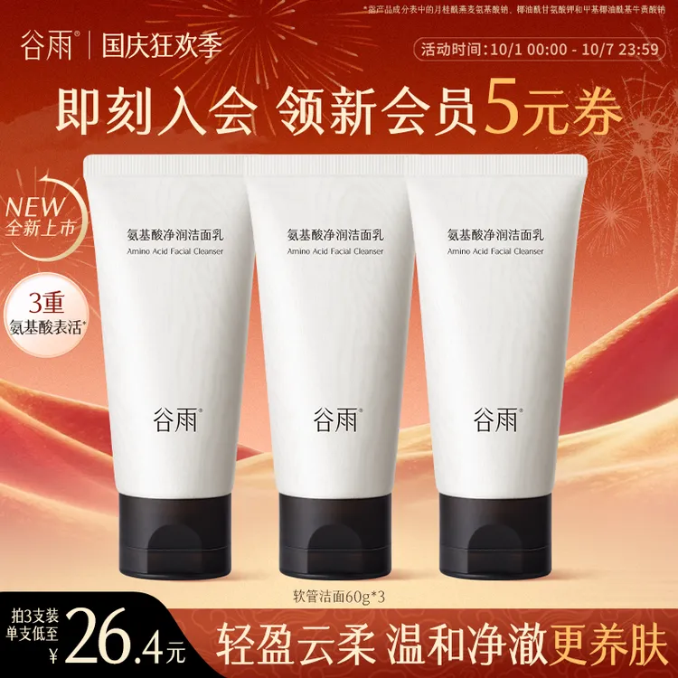 【精致入秋】谷雨氨基酸净润洁面乳深彻净颜温和清洁SCTF79