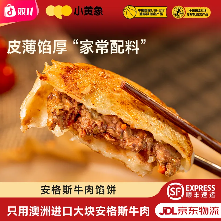 小黄象安格斯牛肉馅饼皮薄馅大儿童速食早餐酥脆营养320g/袋GQ