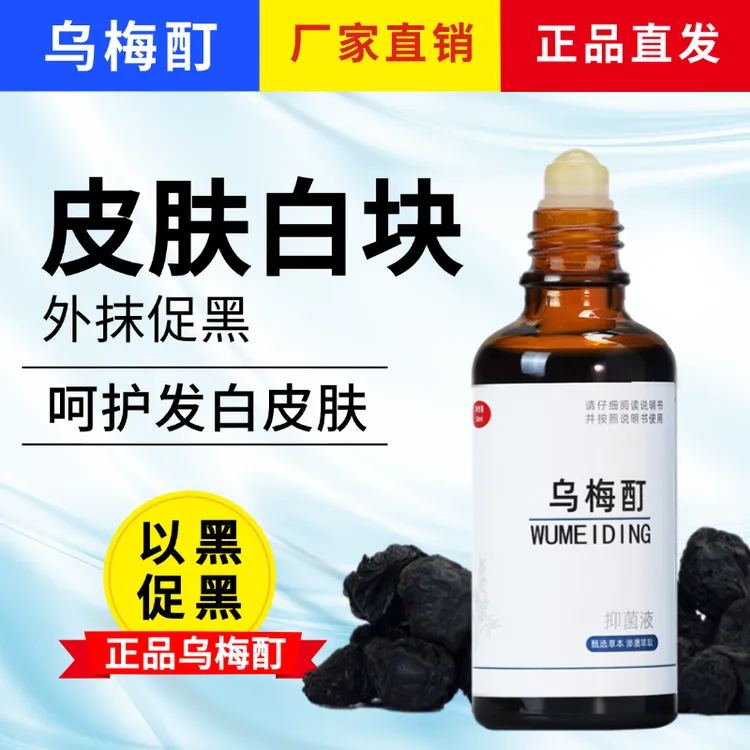 正品乌梅酊外擦促黑色素生长温和全身可用