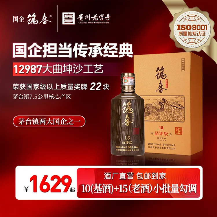 筑春品评级15国企老字号 大曲坤沙工艺酱香型白酒53度53%Vol500ml