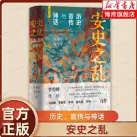 安史之乱 历史、宣传与神话 多幅插图深度还原安史之乱 历史书籍
