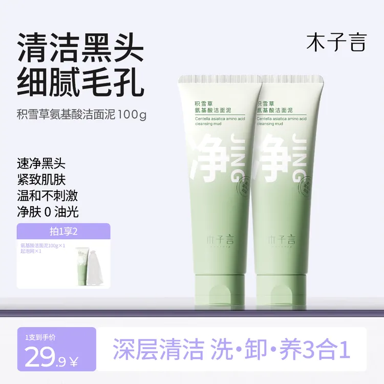 【专攻黑头 细腻毛孔】木子言积雪草氨基酸洁面泥深清洁嫩滑肌肤