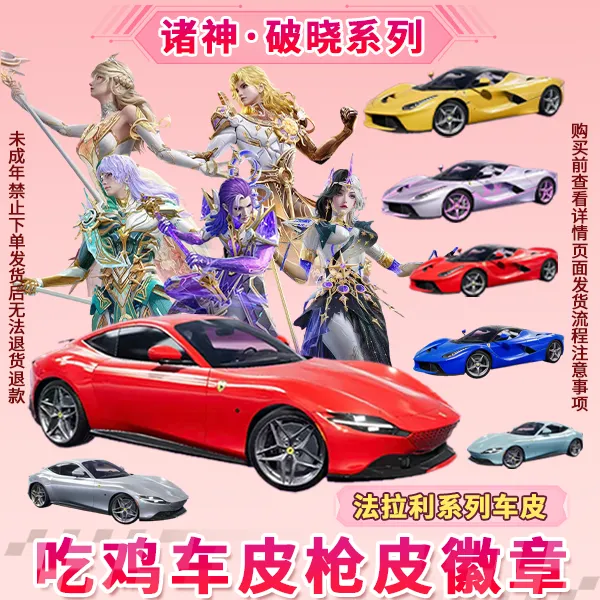 和平精英夜月神灵角色永恒终焉P90诸神破晓960碎片法拉利车币赠送商品图