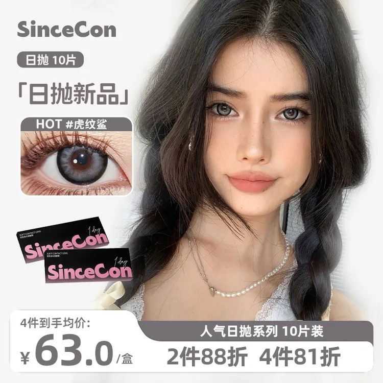 【达人主推】Sincecon新款玻尿酸含硅日抛发光美式隐形眼镜美瞳10片