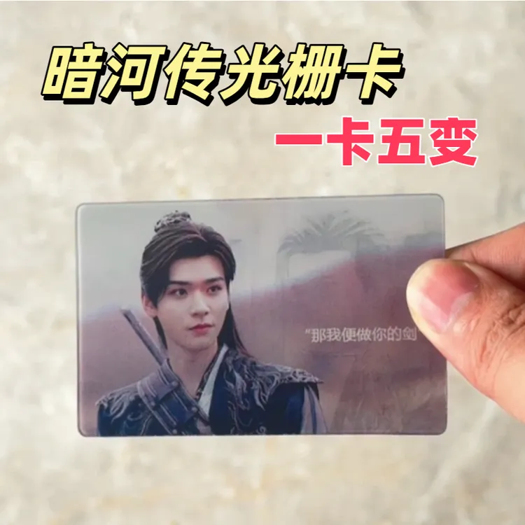 暗河传苏暮雨苏昌河周边光栅卡高颜值龚俊常华森创意礼物挂件