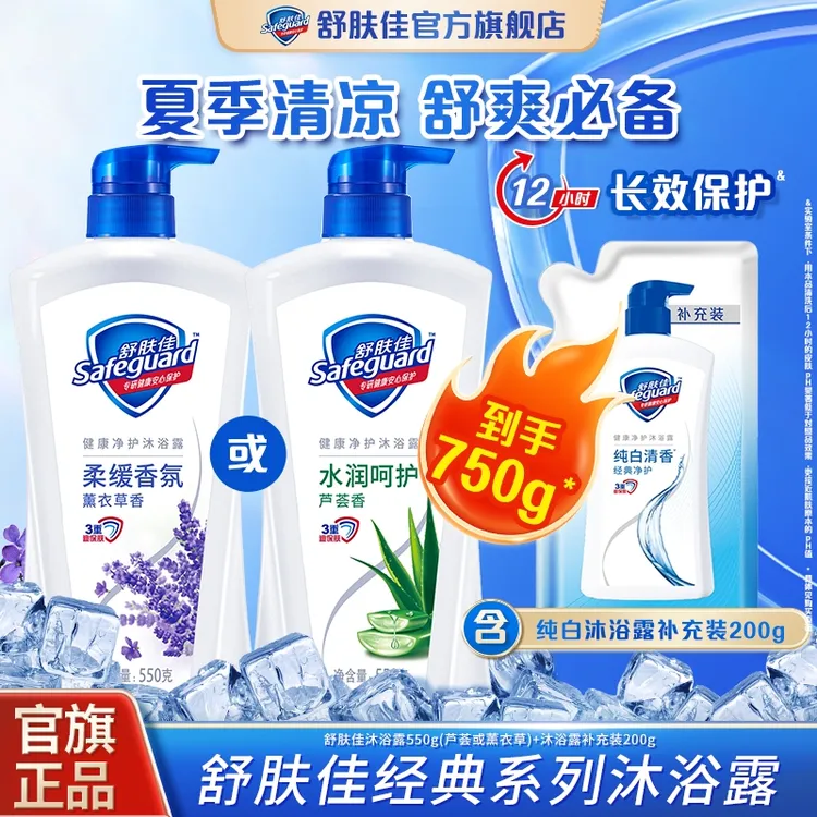 舒肤佳沐浴露家庭装经典款550克加替换装纯白清香大容量留香清新