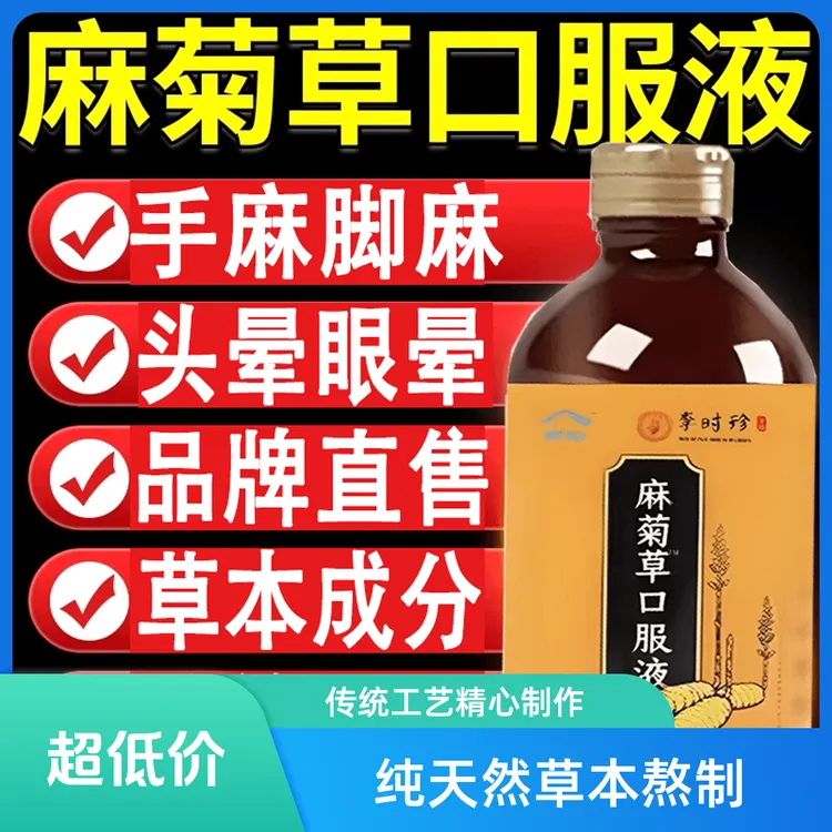 金汉牌麻菊草口服液上久本金汉牌麻菊草口服液压高官方正品