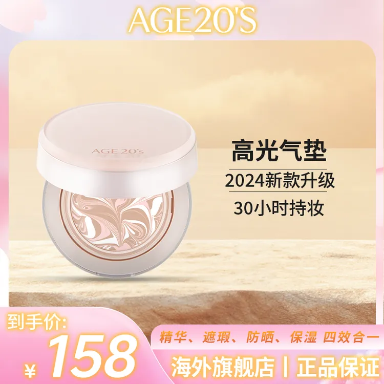 爱敬age20s高光气垫精华经典立体拉花升级裸妆遮瑕保湿控油持妆