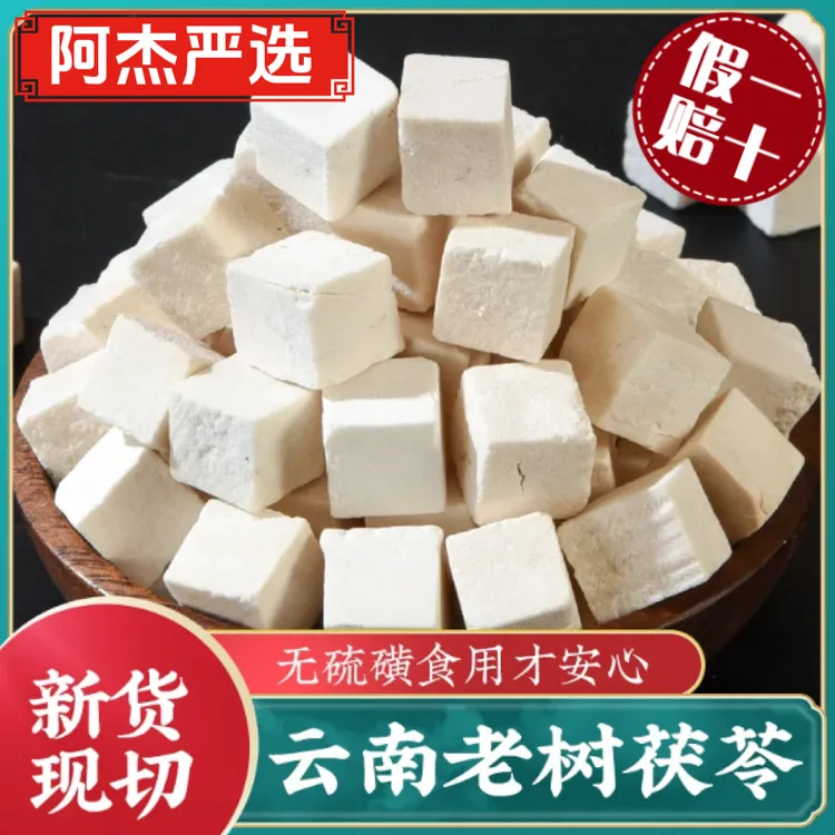 【阿杰真选】深山采挖无硫云茯苓丁手工生切生晒茯苓可煲汤假一赔十