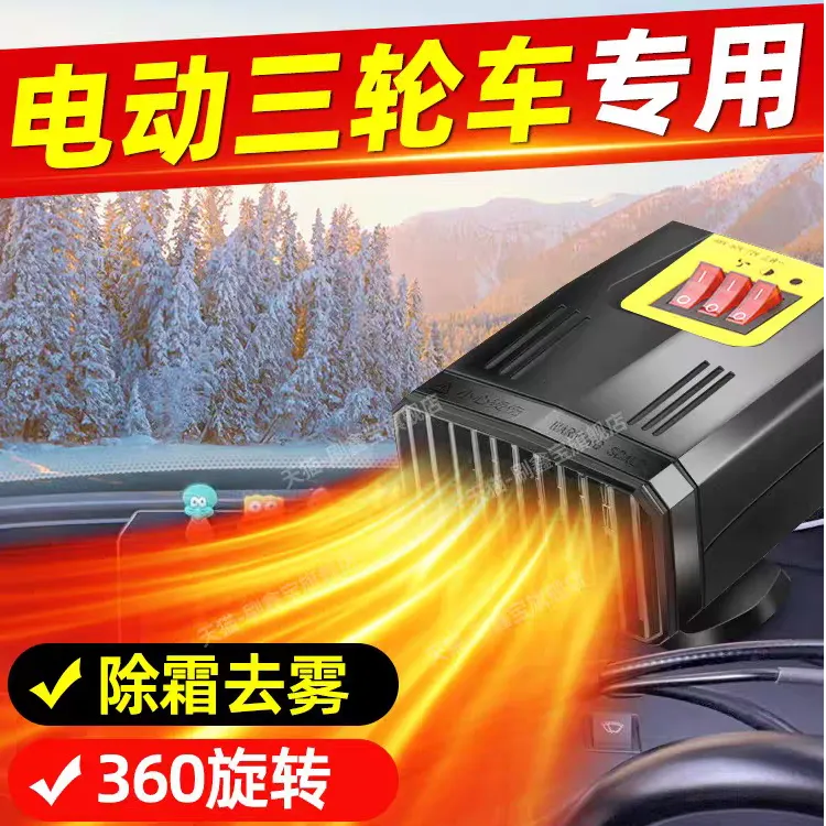 电动车暖风机48V60V72伏三轮车四轮车取暖器除霜除雾净化冷暖两用