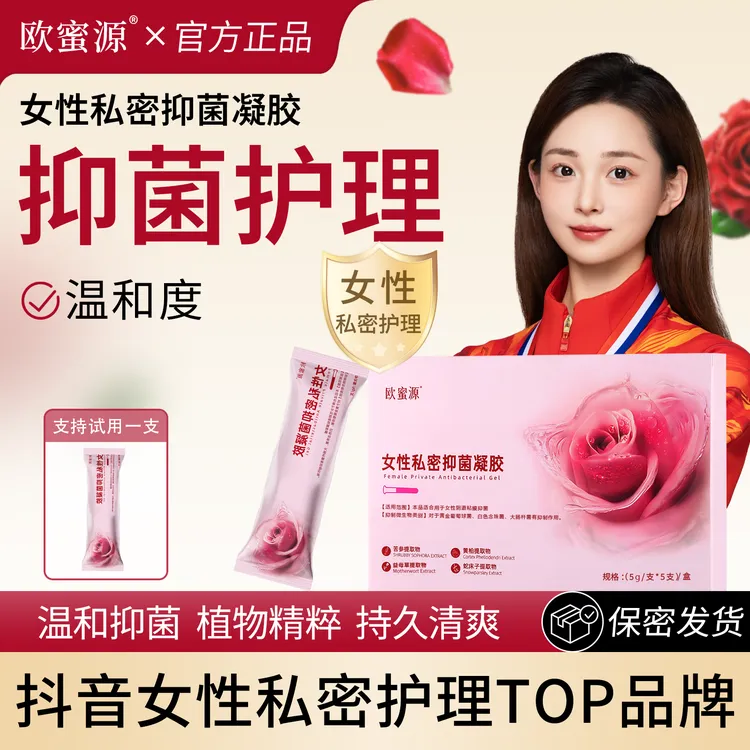 欧蜜源【正品抑菌凝胶】私护清洁抑菌液护理滋润保湿