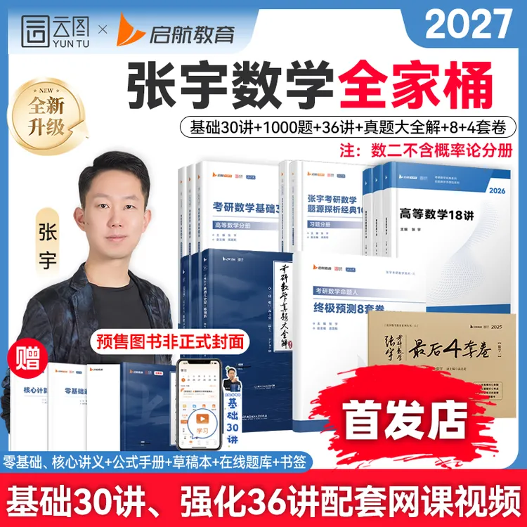 张宇基础30讲2027考研数学张宇全家桶全年必备资料现货速发赠26课