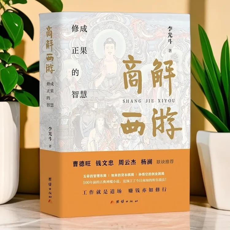 【正版精装】商解西游 李光斗著 集合原著内容与商业思维的商业真经