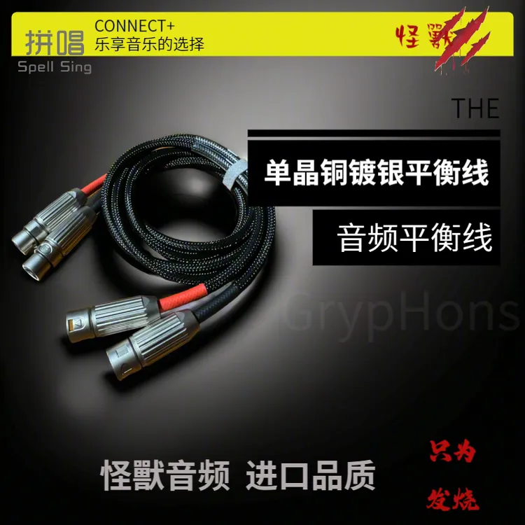 怪獸发烧级XLR平衡线单晶铜镀银卡侬头平衡信号功放前级卡农线