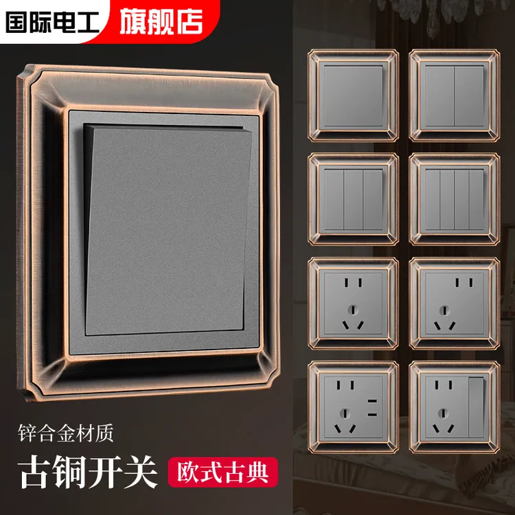国际电工86型复古北欧式锌合金开关插座面板一开五孔别墅家装适用