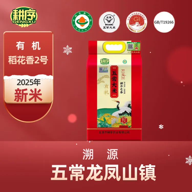 耕序之春有机五常大米GB/T19266溯源有机大米2025年新米稻花香2号