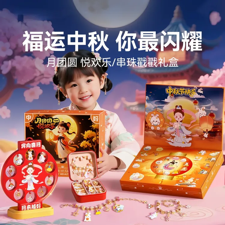中秋戳戳乐礼盒女孩手链串珠玩具儿童手工DIY灯笼城堡洞洞乐礼物 