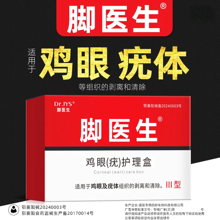 脚医生鸡眼（疣）护理盒适用于鸡眼及疣体组织的剥离和清除