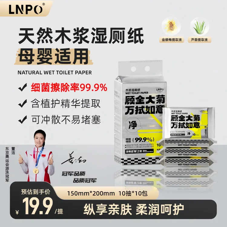LNPO欧酷曼纯水湿厕纸10抽加厚加大擦屁温和木浆湿厕纸家用便携