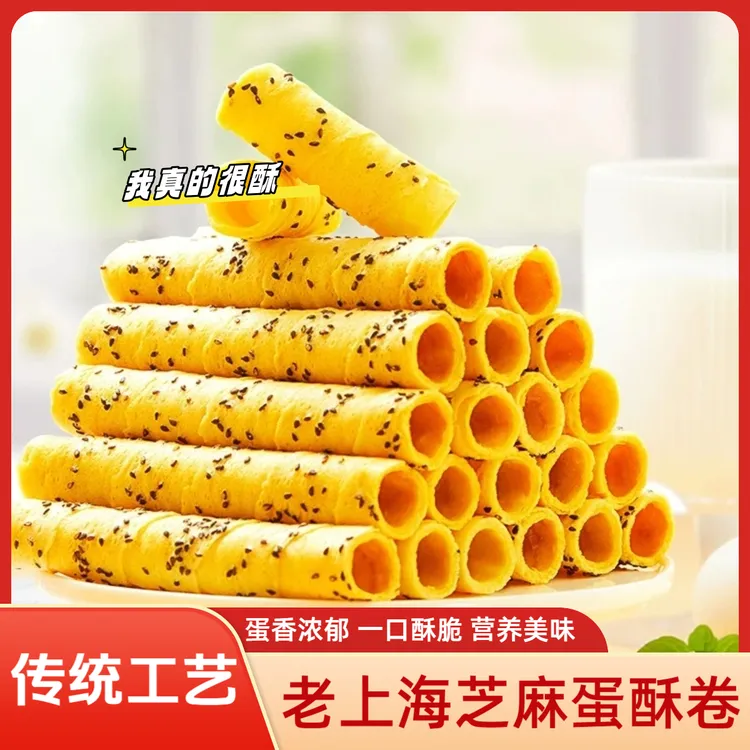 老上海芝麻蛋卷独立包装零食小吃休闲食品网红爆款办公室零食