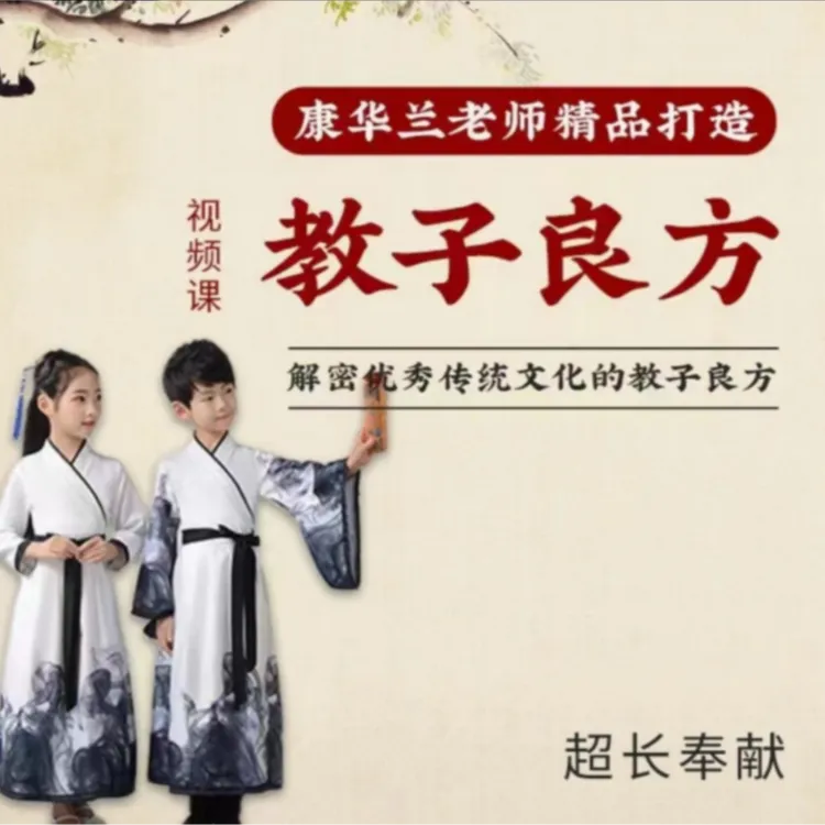 康华兰老师倾情奉献：教子良方视频课